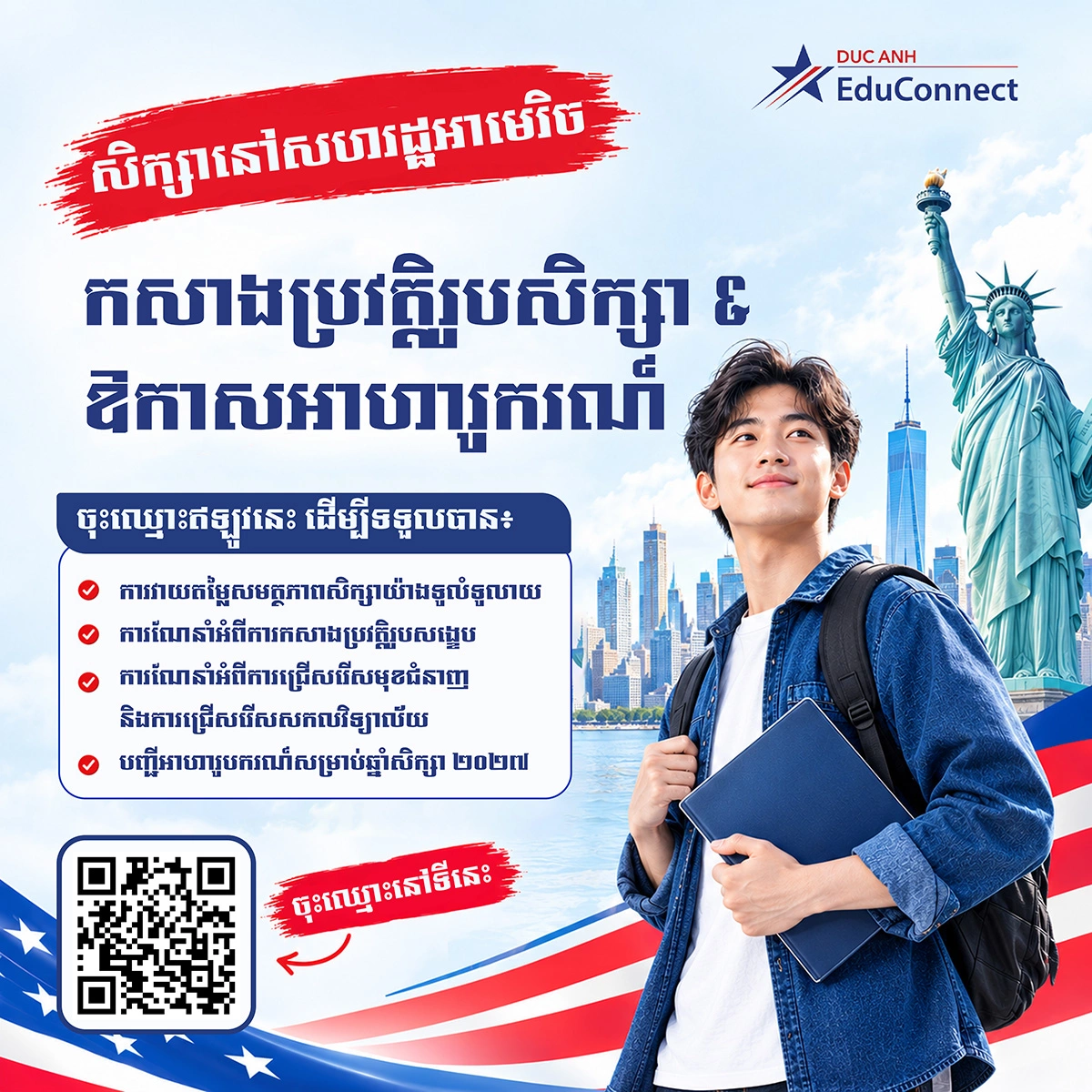 សិក្សានៅសហរដ្ឋអាមេរិក៖ កសាងប្រវត្តិរូបសិក្សារបស់អ្នក – បង្កើនឱកាសសិក្សា និងឱកាសទទួលបានអាហារូបករណ៍